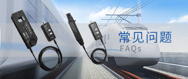 常見問題 常見問題